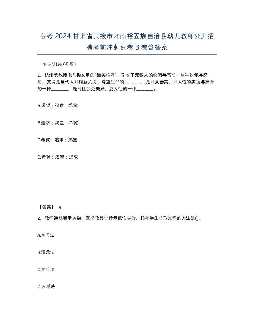 备考2024甘肃省张掖市肃南裕固族自治县幼儿教师公开招聘考前冲刺试卷B卷含答案