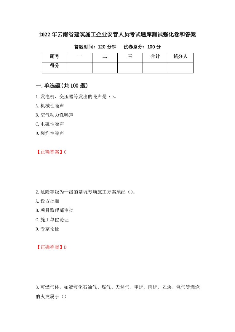 2022年云南省建筑施工企业安管人员考试题库测试强化卷和答案第6版