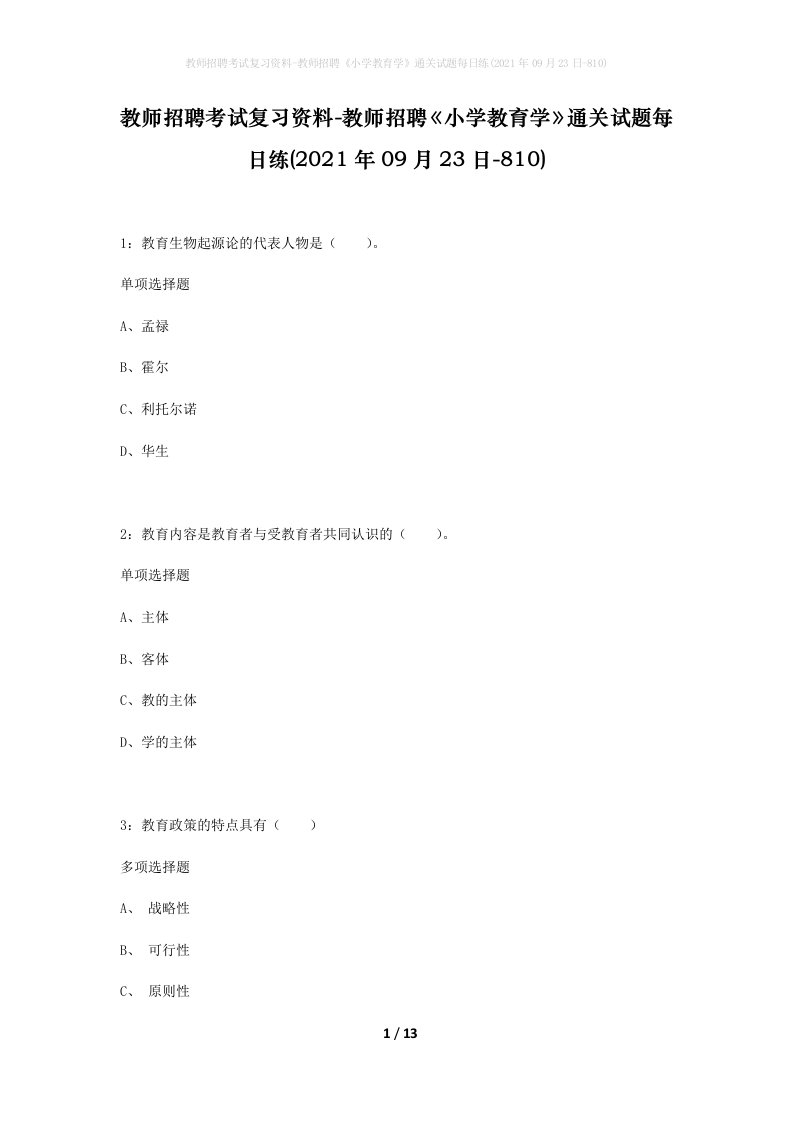 教师招聘考试复习资料-教师招聘小学教育学通关试题每日练2021年09月23日-810