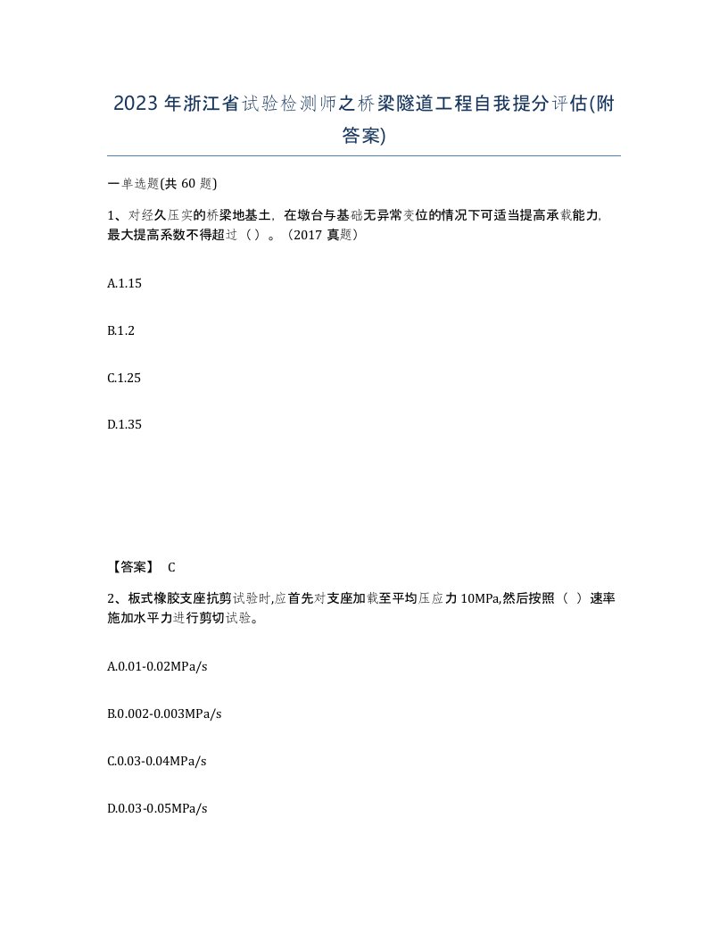 2023年浙江省试验检测师之桥梁隧道工程自我提分评估附答案