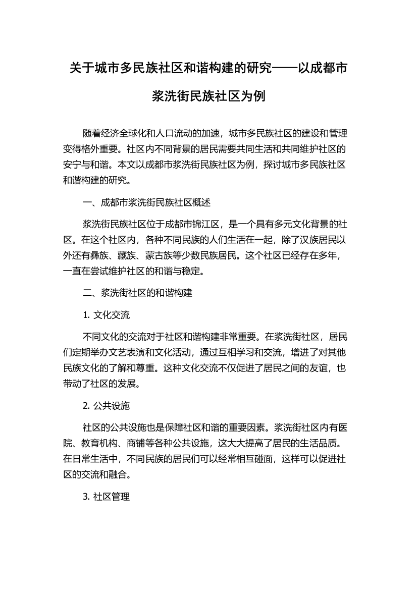 关于城市多民族社区和谐构建的研究——以成都市浆洗街民族社区为例