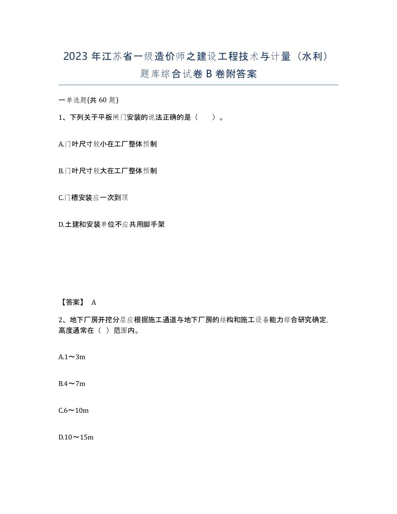 2023年江苏省一级造价师之建设工程技术与计量水利题库综合试卷B卷附答案