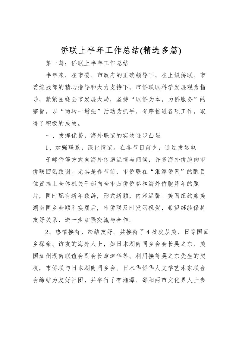 2022侨联上半年工作总结(精选多篇)