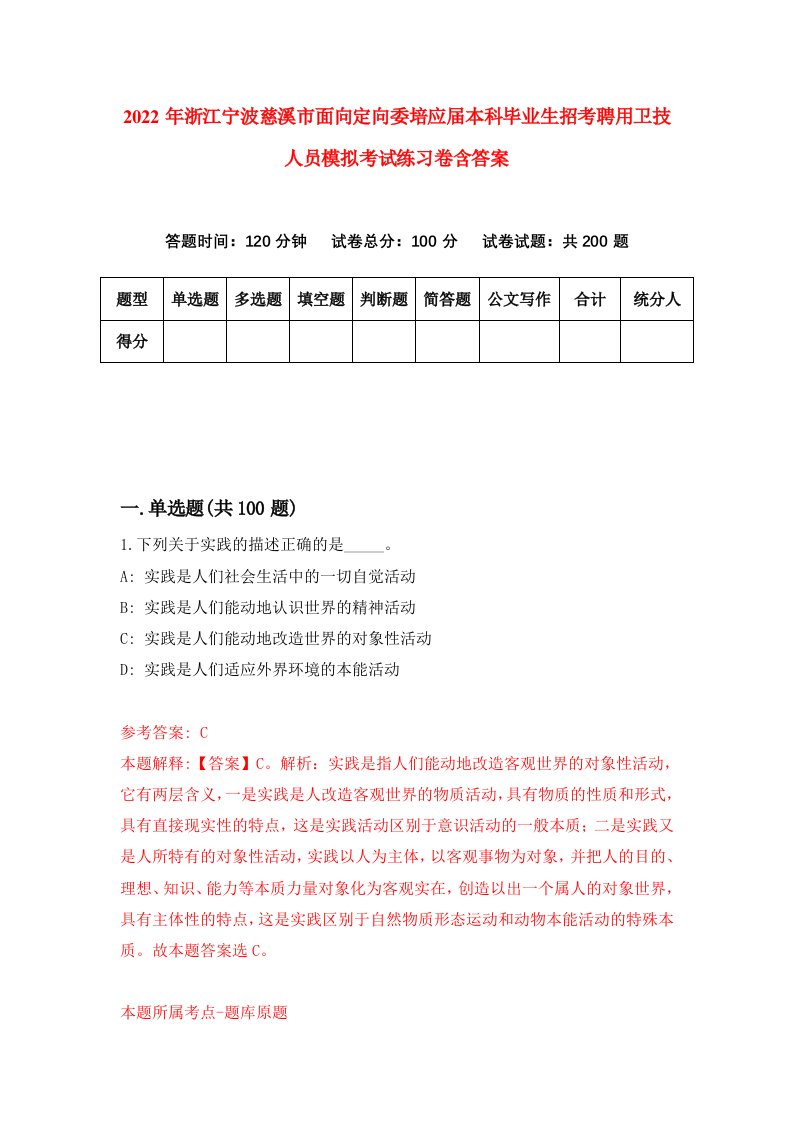 2022年浙江宁波慈溪市面向定向委培应届本科毕业生招考聘用卫技人员模拟考试练习卷含答案第0次