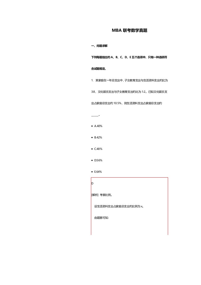 2023年MBA联考数学模拟真题附解析