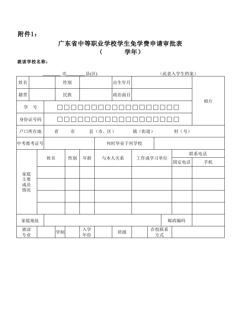 (更新)免学费附件1：广东省中等职业学校学生免学费申请审批表