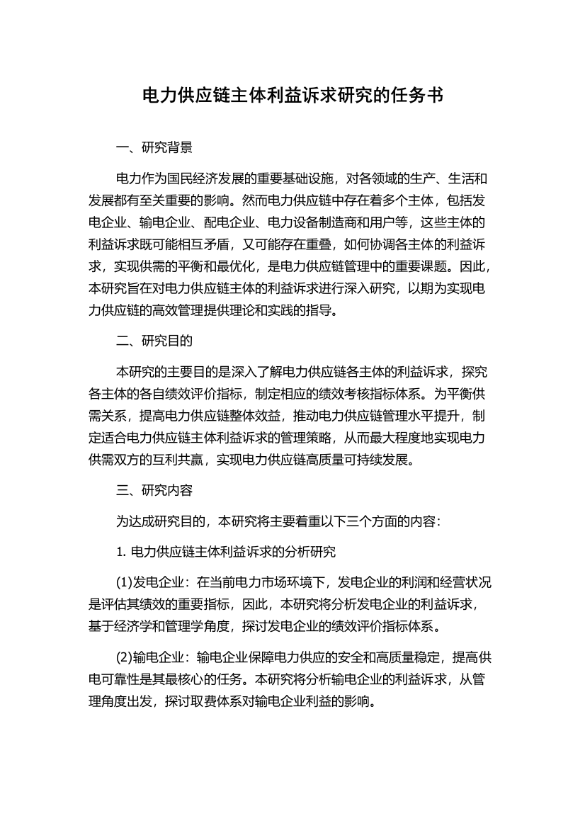 电力供应链主体利益诉求研究的任务书