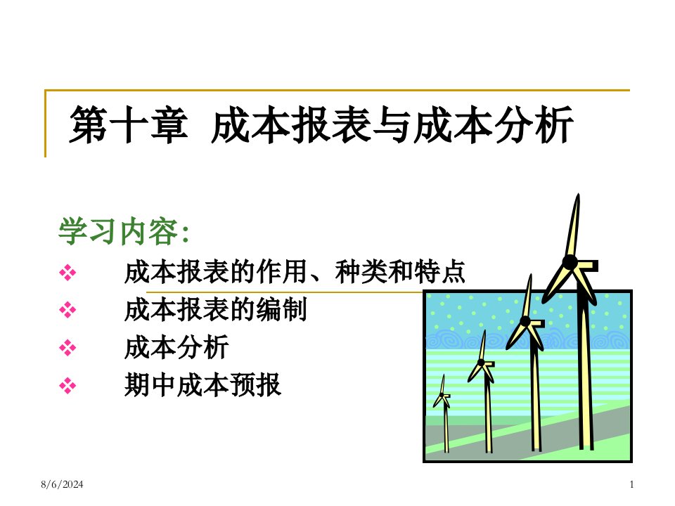 成本报表与成本分析课件