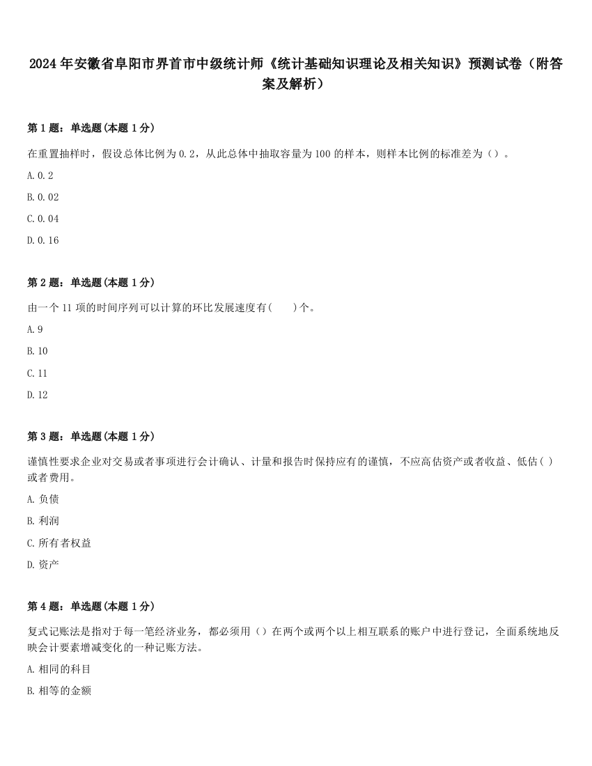 2024年安徽省阜阳市界首市中级统计师《统计基础知识理论及相关知识》预测试卷（附答案及解析）