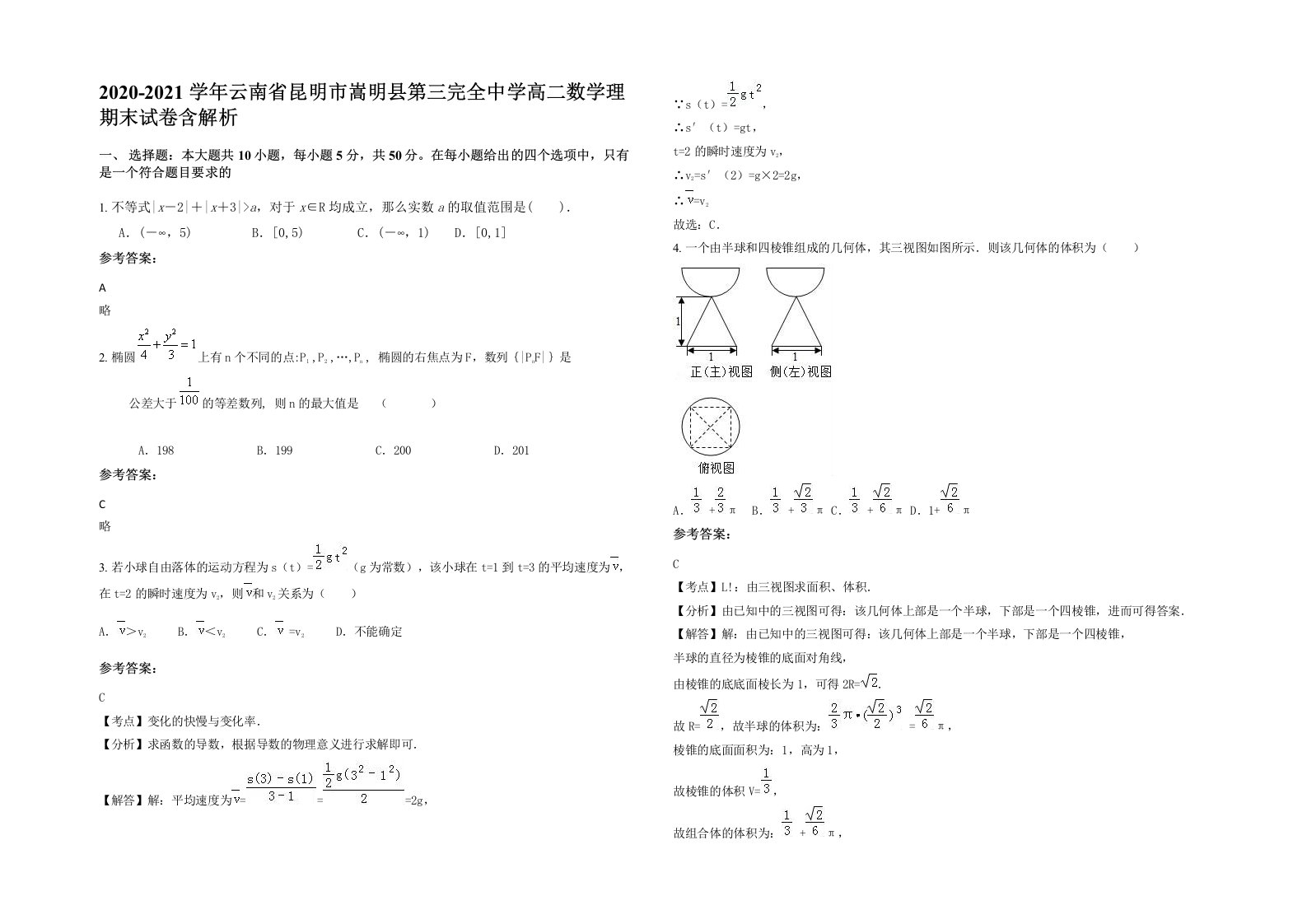 2020-2021学年云南省昆明市嵩明县第三完全中学高二数学理期末试卷含解析