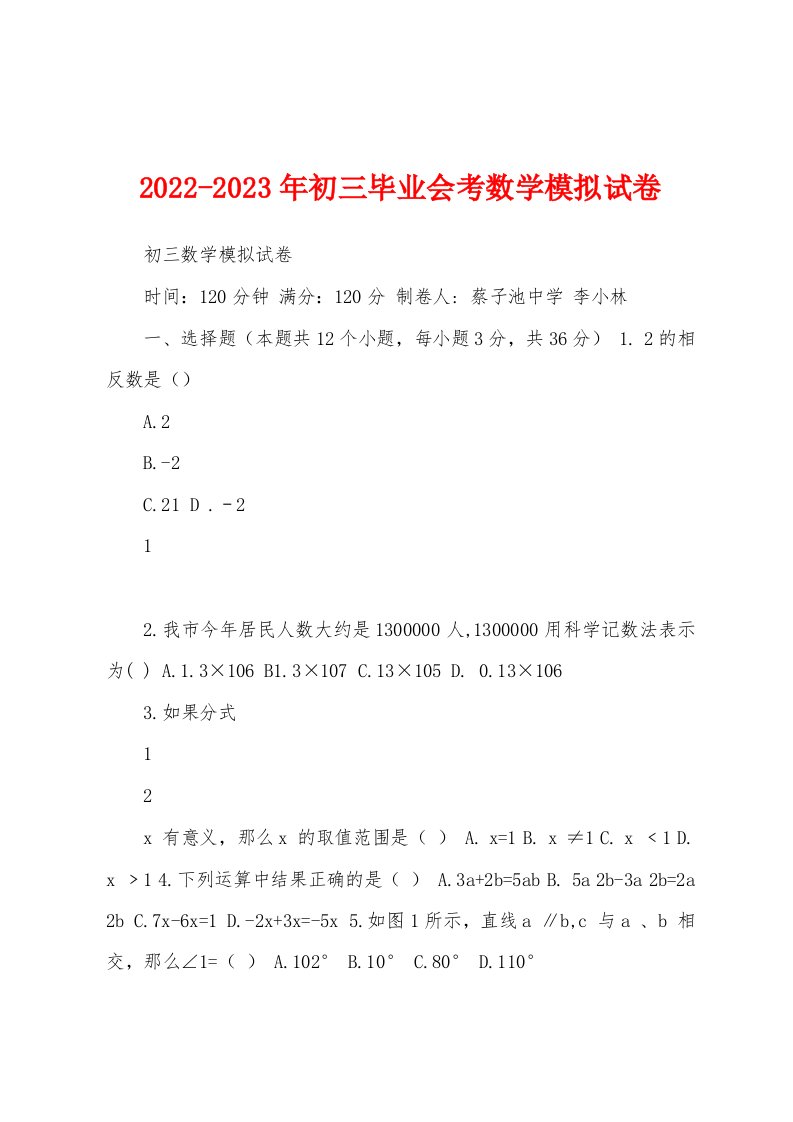 2022-2023年初三毕业会考数学模拟试卷