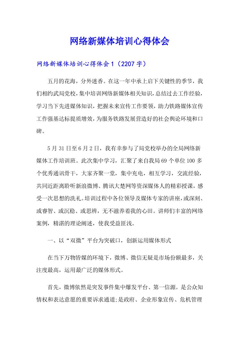 网络新媒体培训心得体会