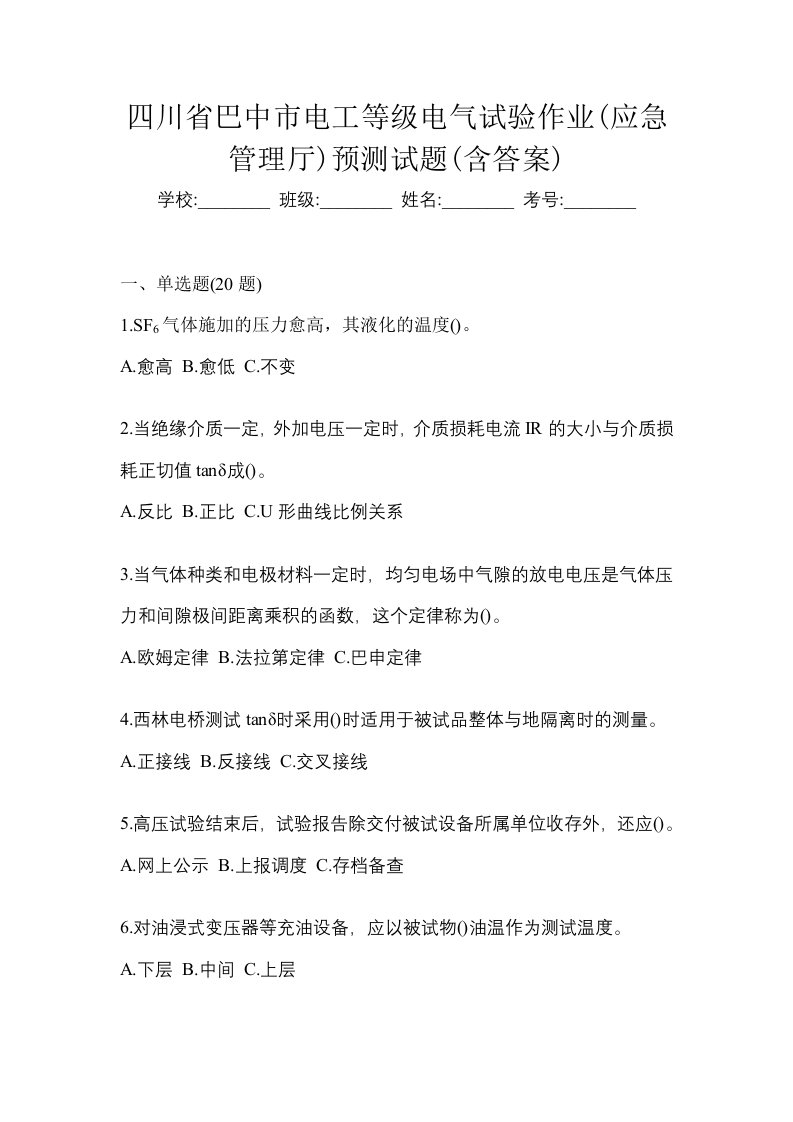 四川省巴中市电工等级电气试验作业应急管理厅预测试题含答案