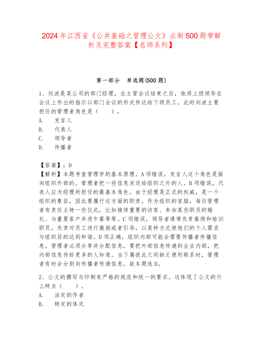 2024年江西省《公共基础之管理公文》必刷500题带解析及完整答案【名师系列】