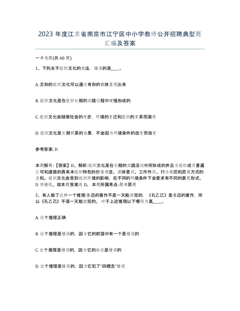 2023年度江苏省南京市江宁区中小学教师公开招聘典型题汇编及答案