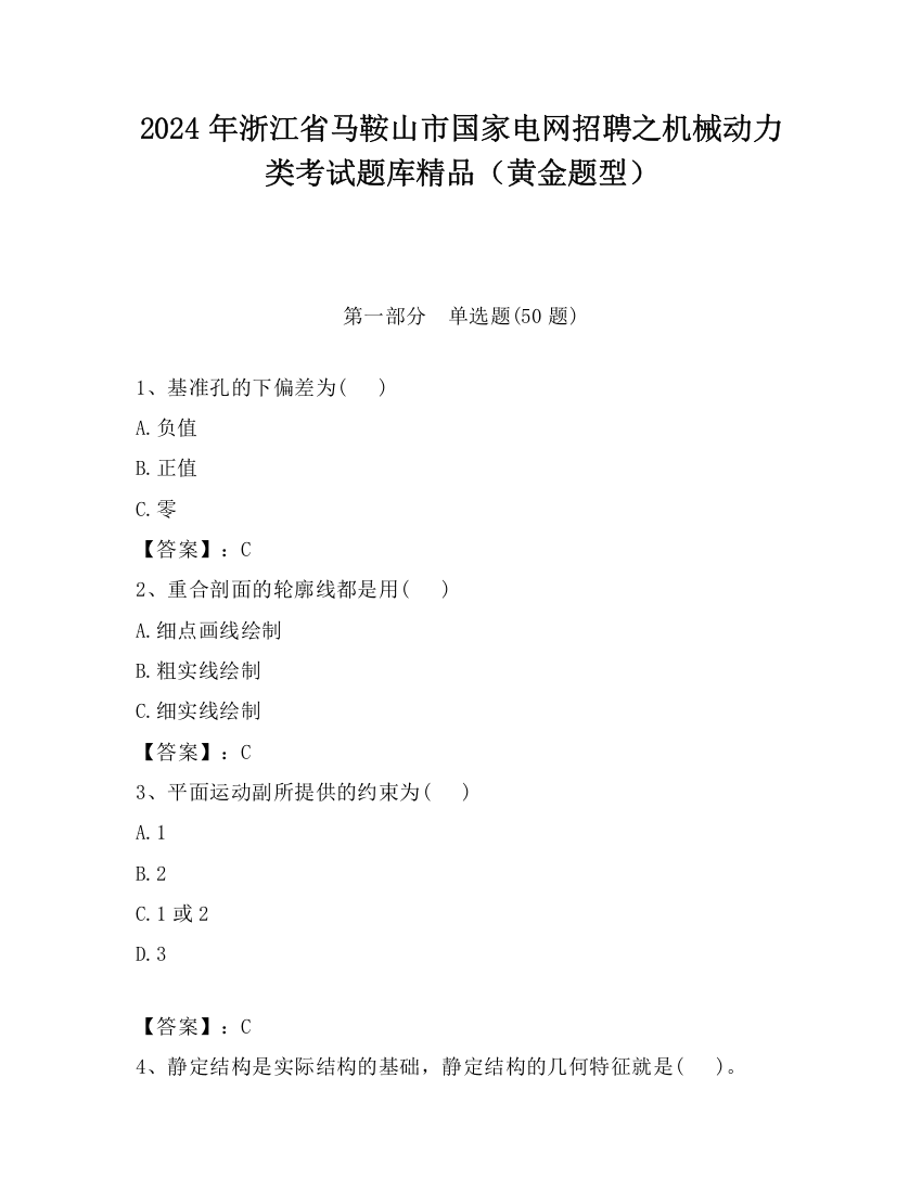 2024年浙江省马鞍山市国家电网招聘之机械动力类考试题库精品（黄金题型）