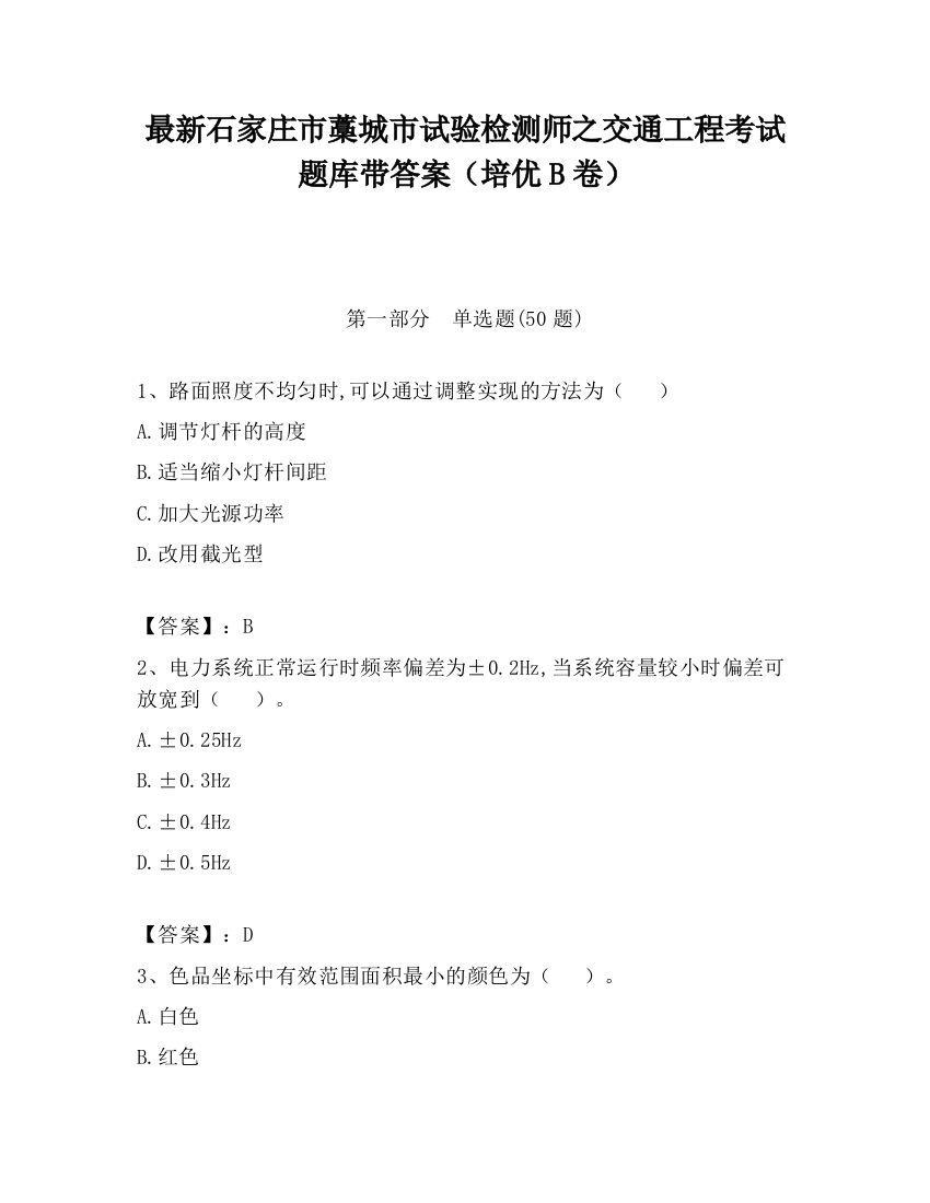 最新石家庄市藁城市试验检测师之交通工程考试题库带答案（培优B卷）