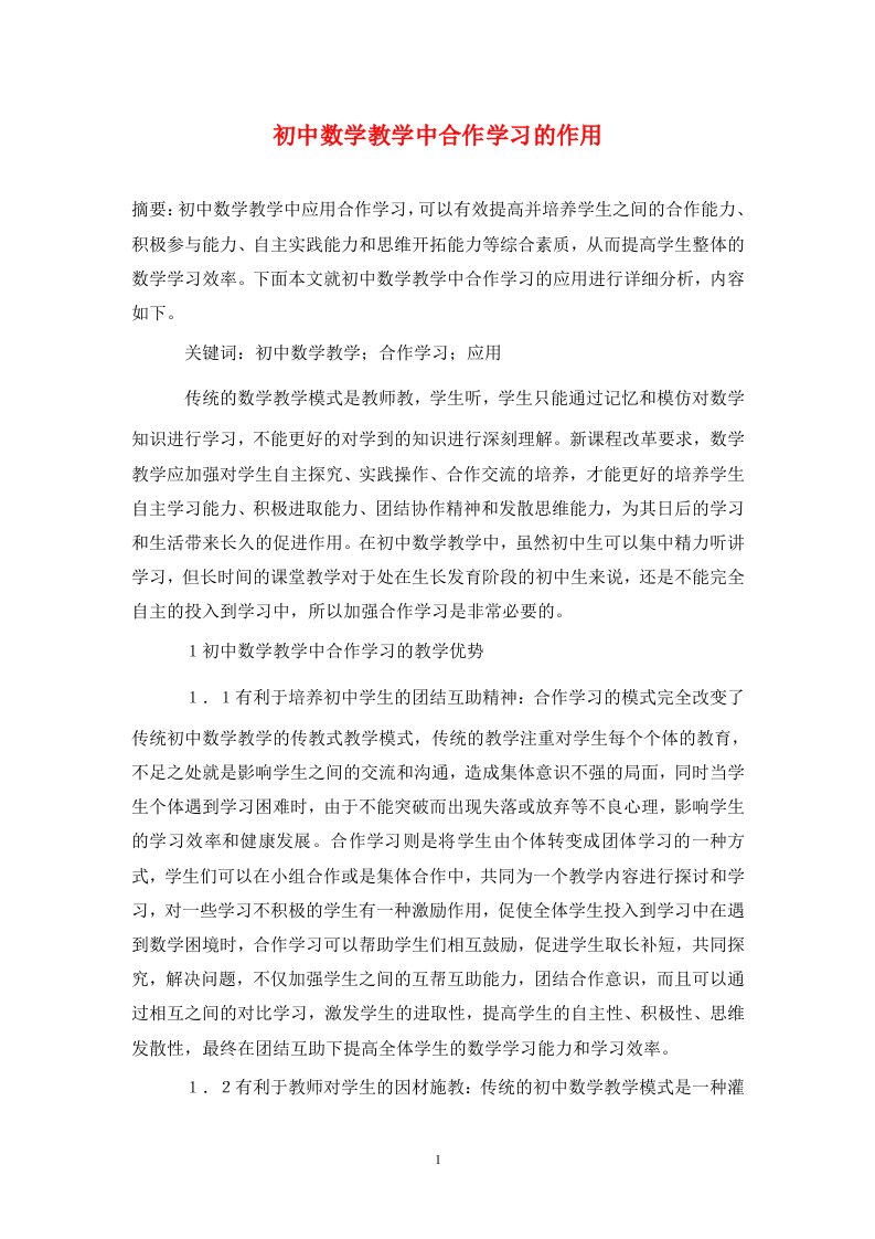 精编初中数学教学中合作学习的作用