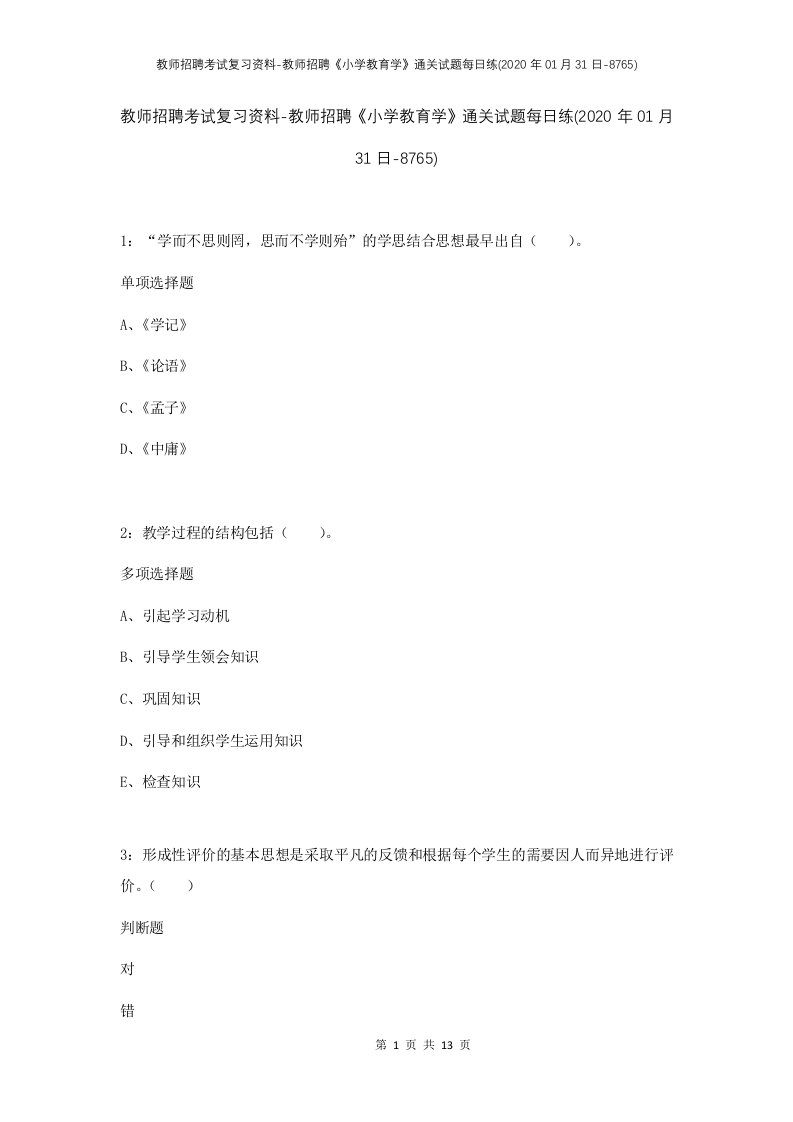 教师招聘考试复习资料-教师招聘小学教育学通关试题每日练2020年01月31日-8765