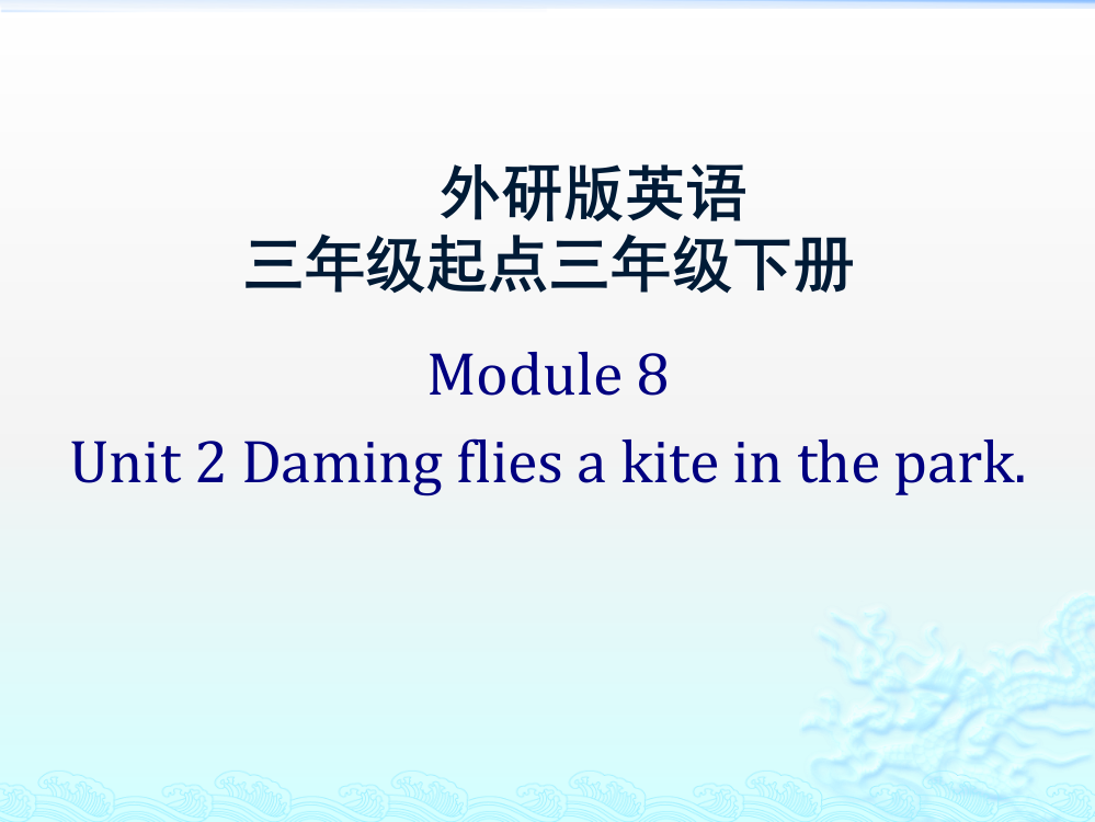 三年级下册英语课件-Module8