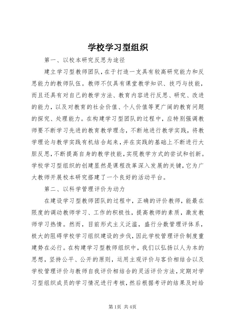 7学校学习型组织