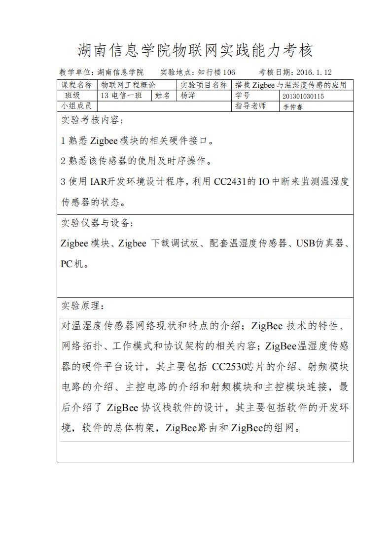 搭载Zigbee与温湿度传感的应用的实训报告