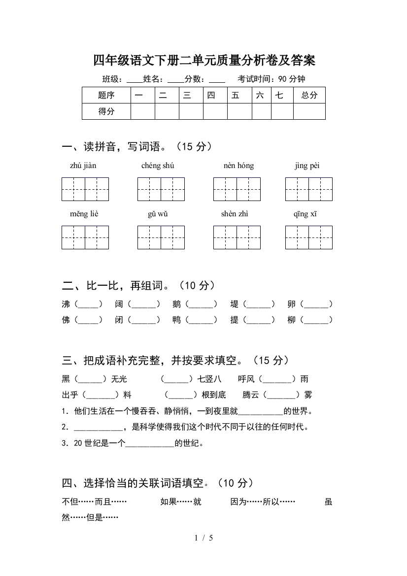 四年级语文下册二单元质量分析卷及答案