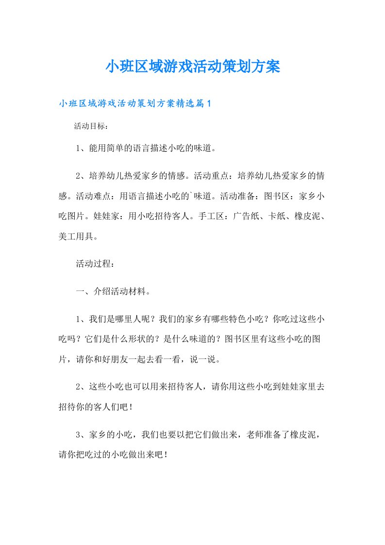 小班区域游戏活动策划方案