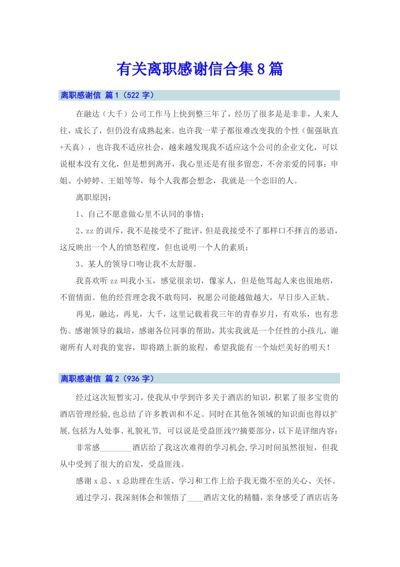 有关离职感谢信合集8篇