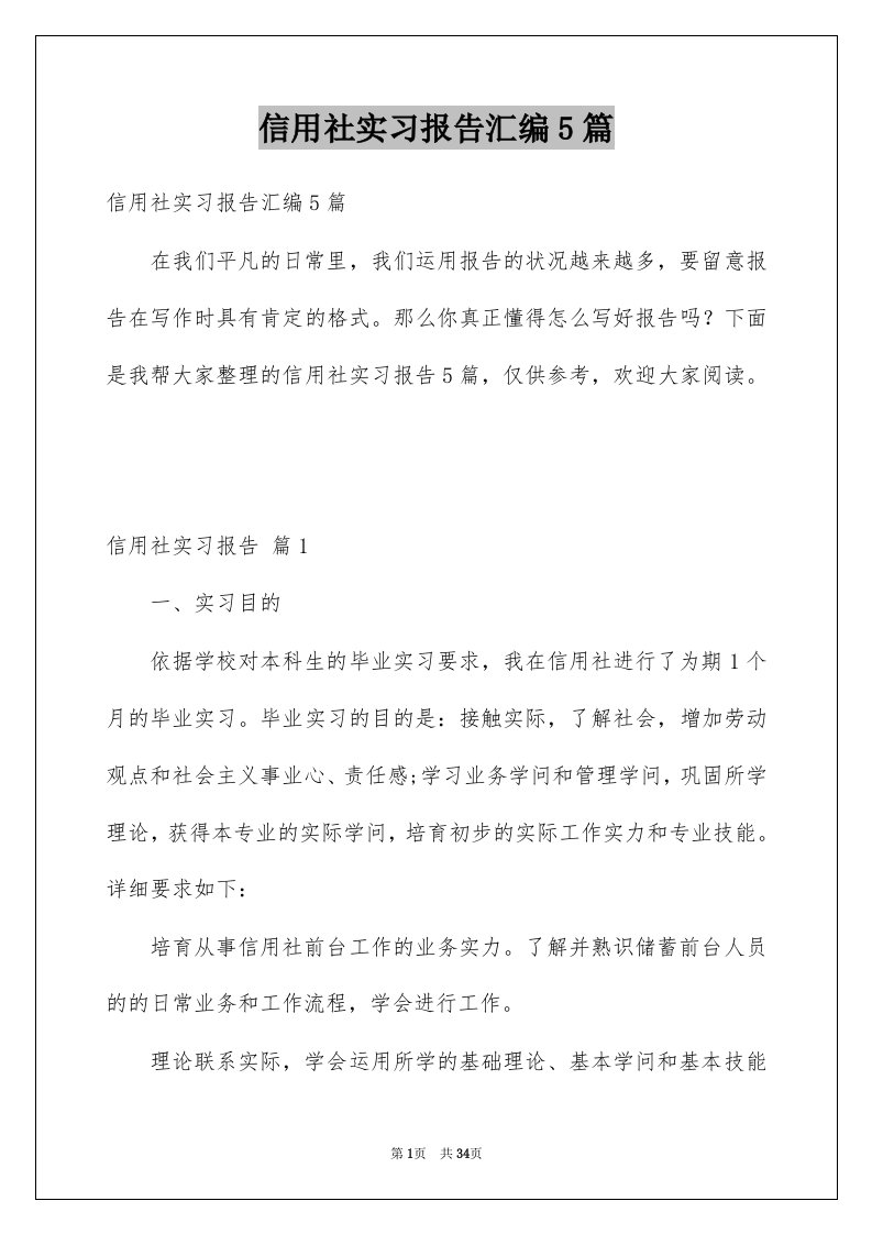 信用社实习报告汇编5篇