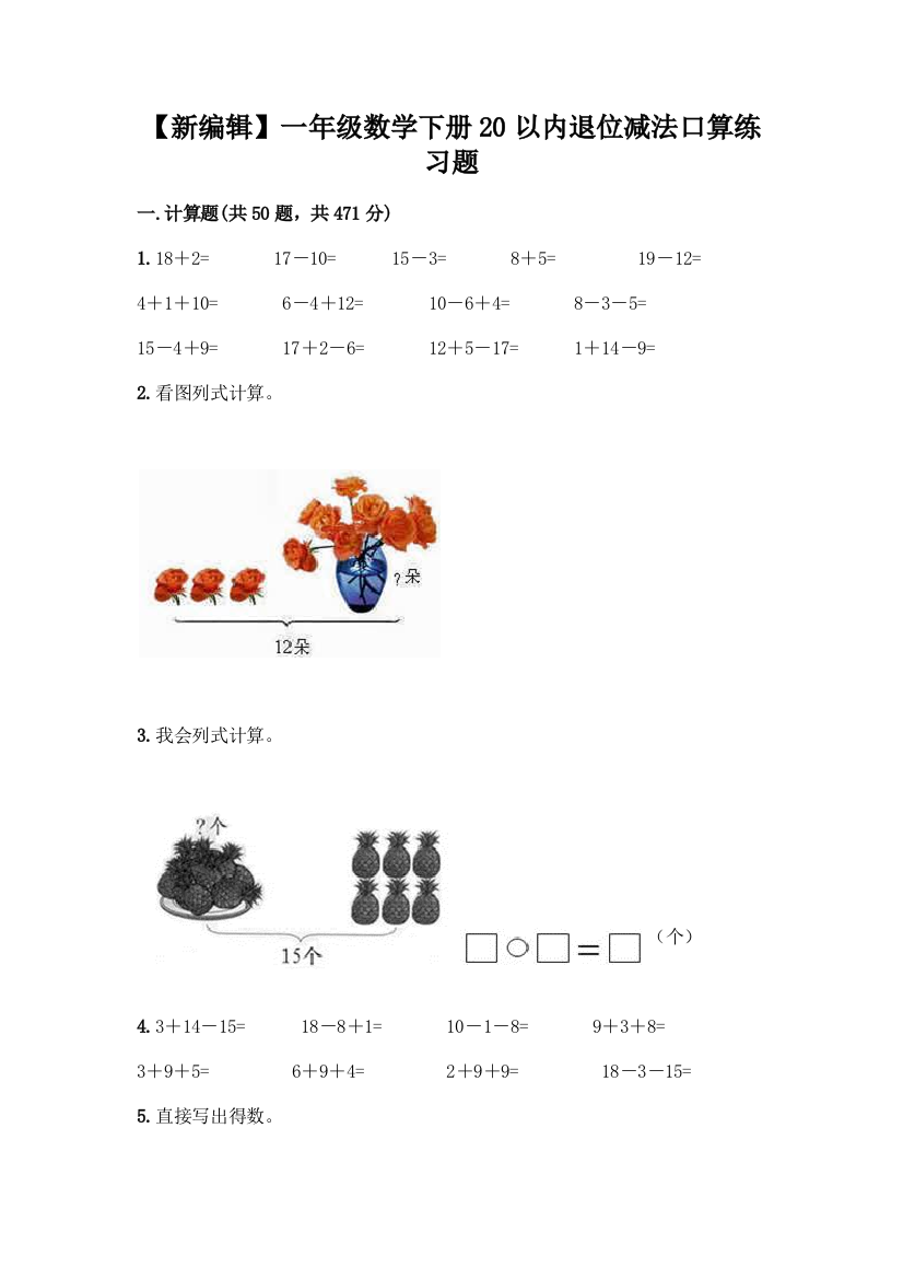 【新编辑】一年级数学下册20以内退位减法口算练习题含答案(黄金题型)