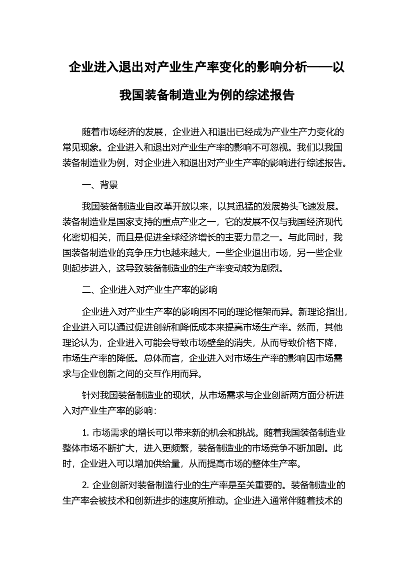 企业进入退出对产业生产率变化的影响分析——以我国装备制造业为例的综述报告