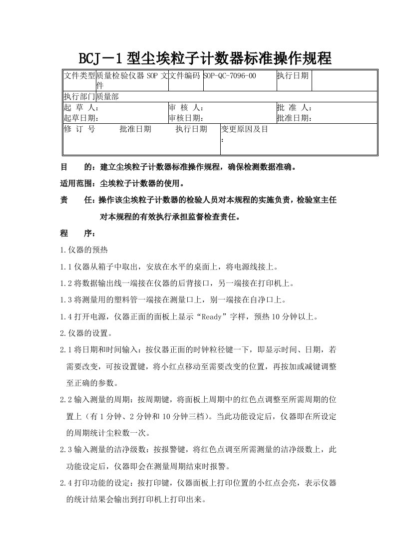 96-BCJ－1型尘埃粒子计数器标准操作规程