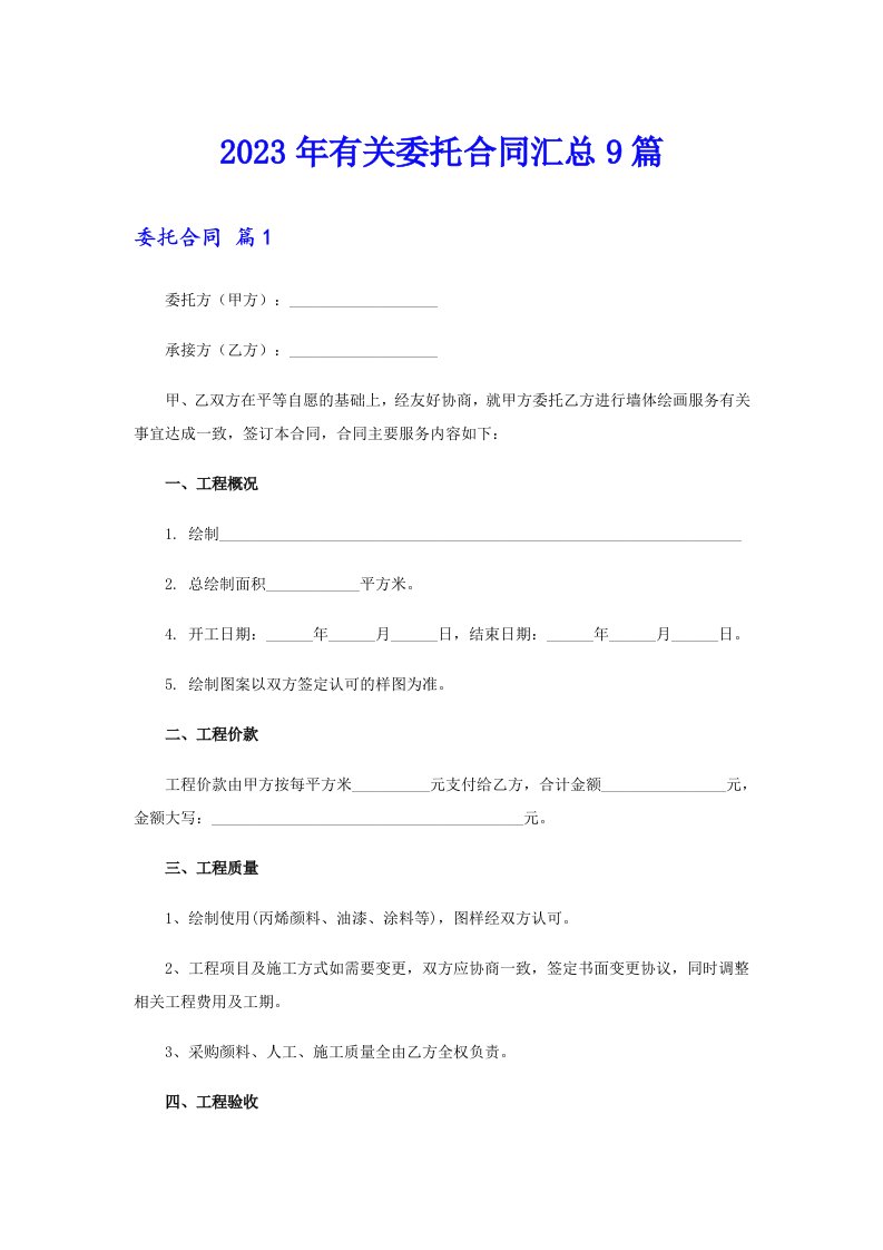 2023年有关委托合同汇总9篇