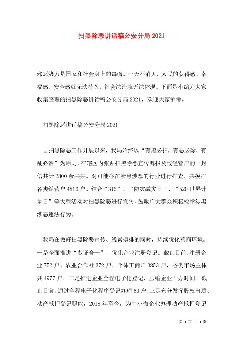 扫黑除恶讲话稿公安分局2021