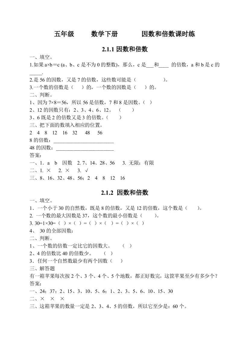 五年级数学下册因数和倍数课时练