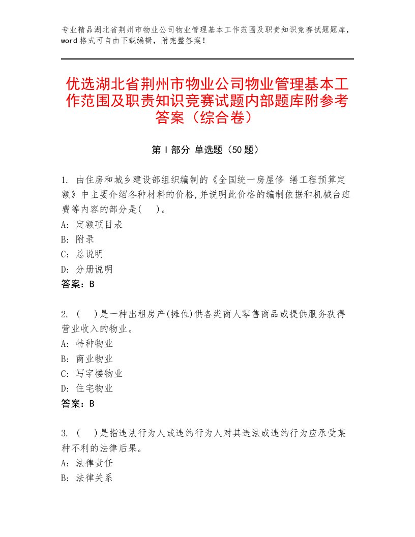 优选湖北省荆州市物业公司物业管理基本工作范围及职责知识竞赛试题内部题库附参考答案（综合卷）