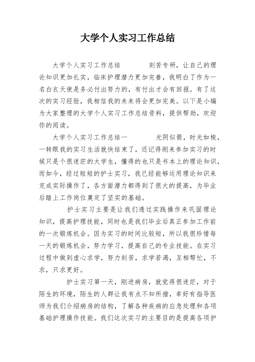 大学个人实习工作总结