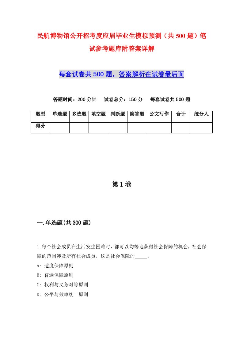 民航博物馆公开招考度应届毕业生模拟预测共500题笔试参考题库附答案详解