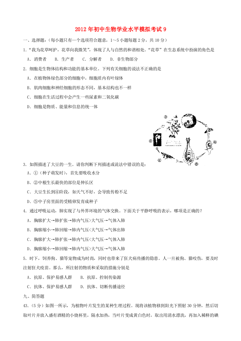 初中生物学业水平模拟考试9