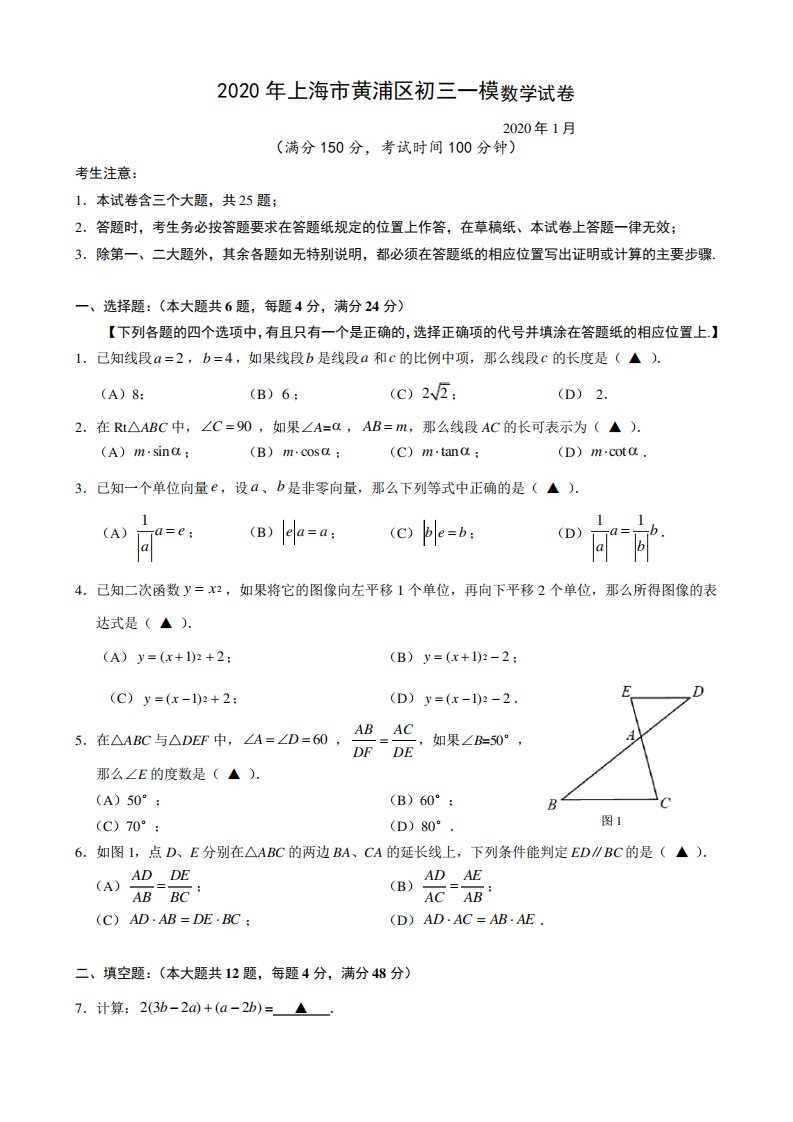 2024年上海市黄浦区初三中考一模数学试卷及答案