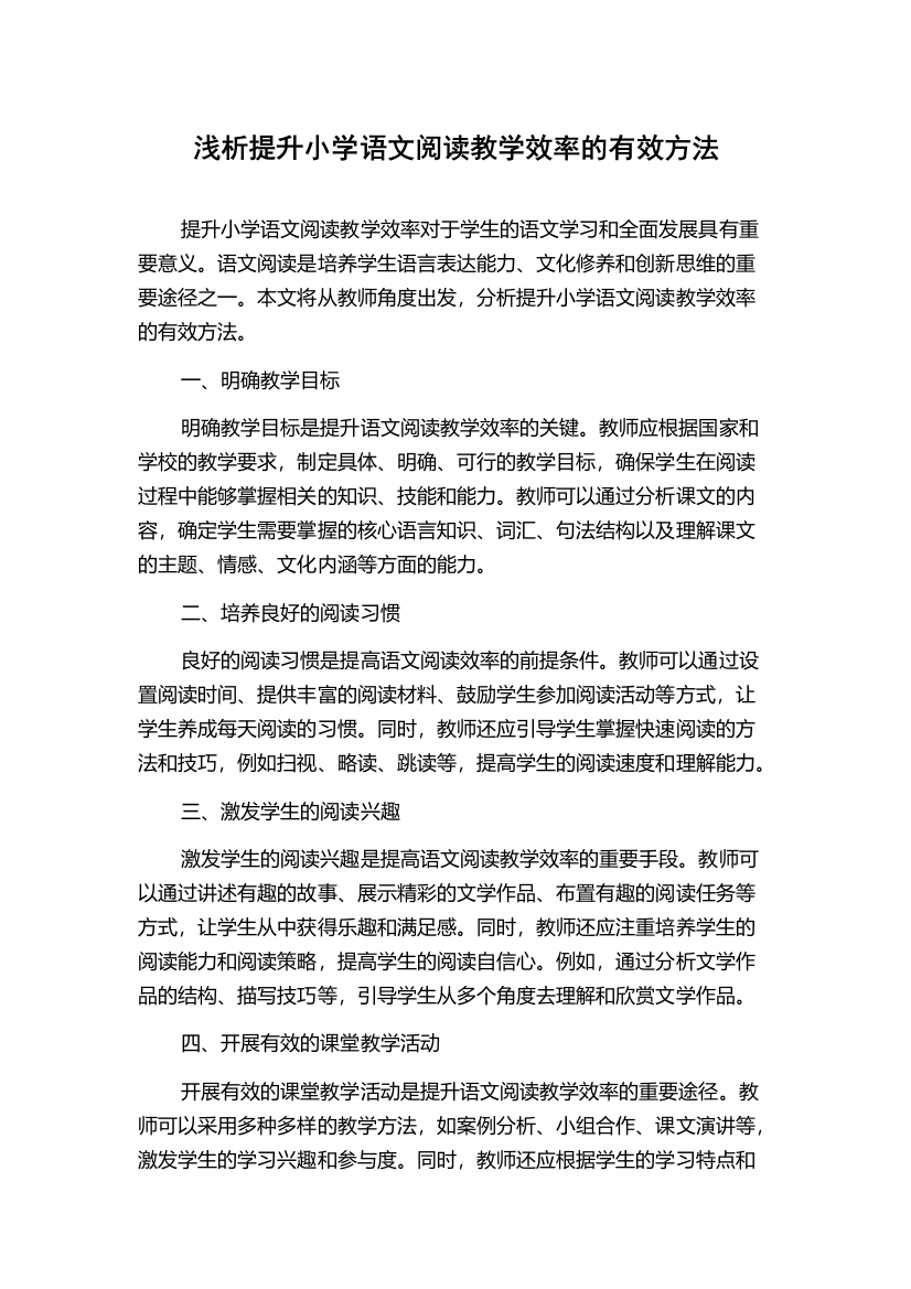 浅析提升小学语文阅读教学效率的有效方法