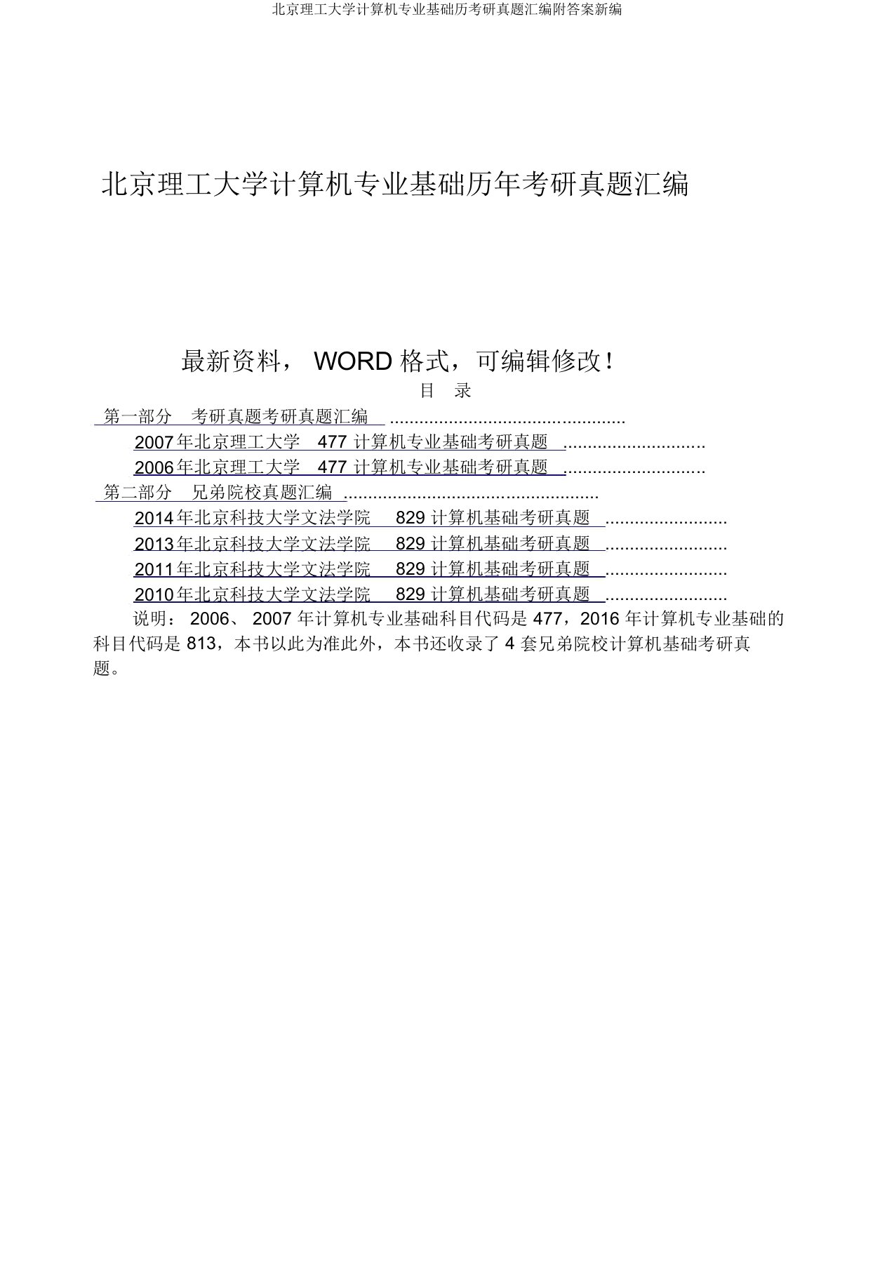 北京理工大学计算机专业基础历考研真题汇编附答案新编