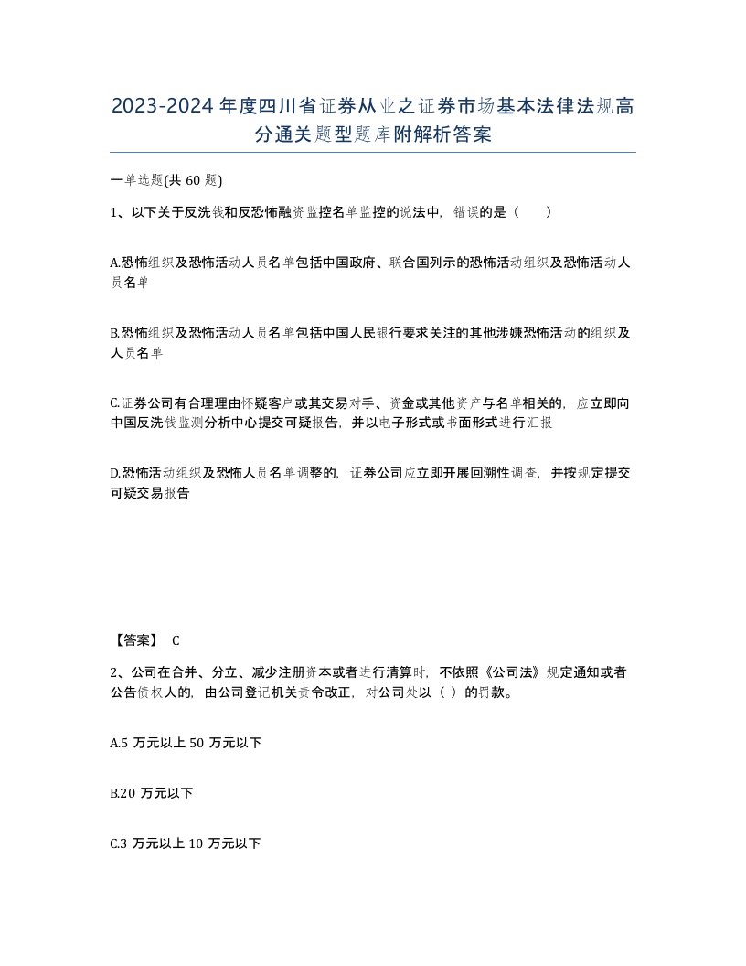 2023-2024年度四川省证券从业之证券市场基本法律法规高分通关题型题库附解析答案