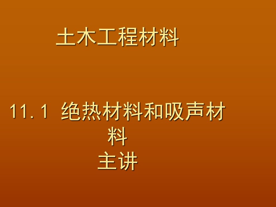 其它工程材料建料材料ppt课件