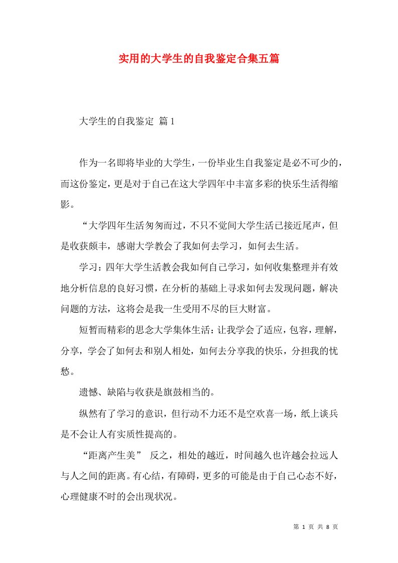 实用的大学生的自我鉴定合集五篇