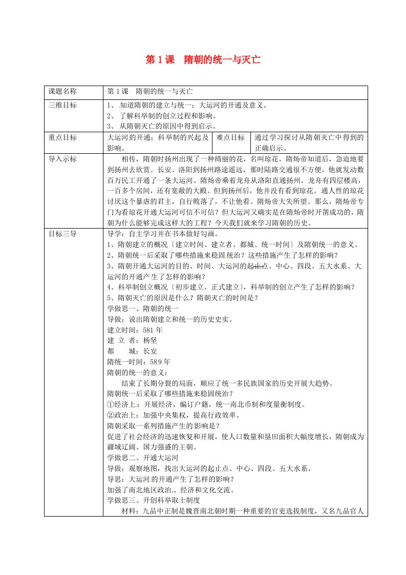 重庆市沙坪坝区七年级历史下册第1课隋朝的统一与灭亡教案新人教版