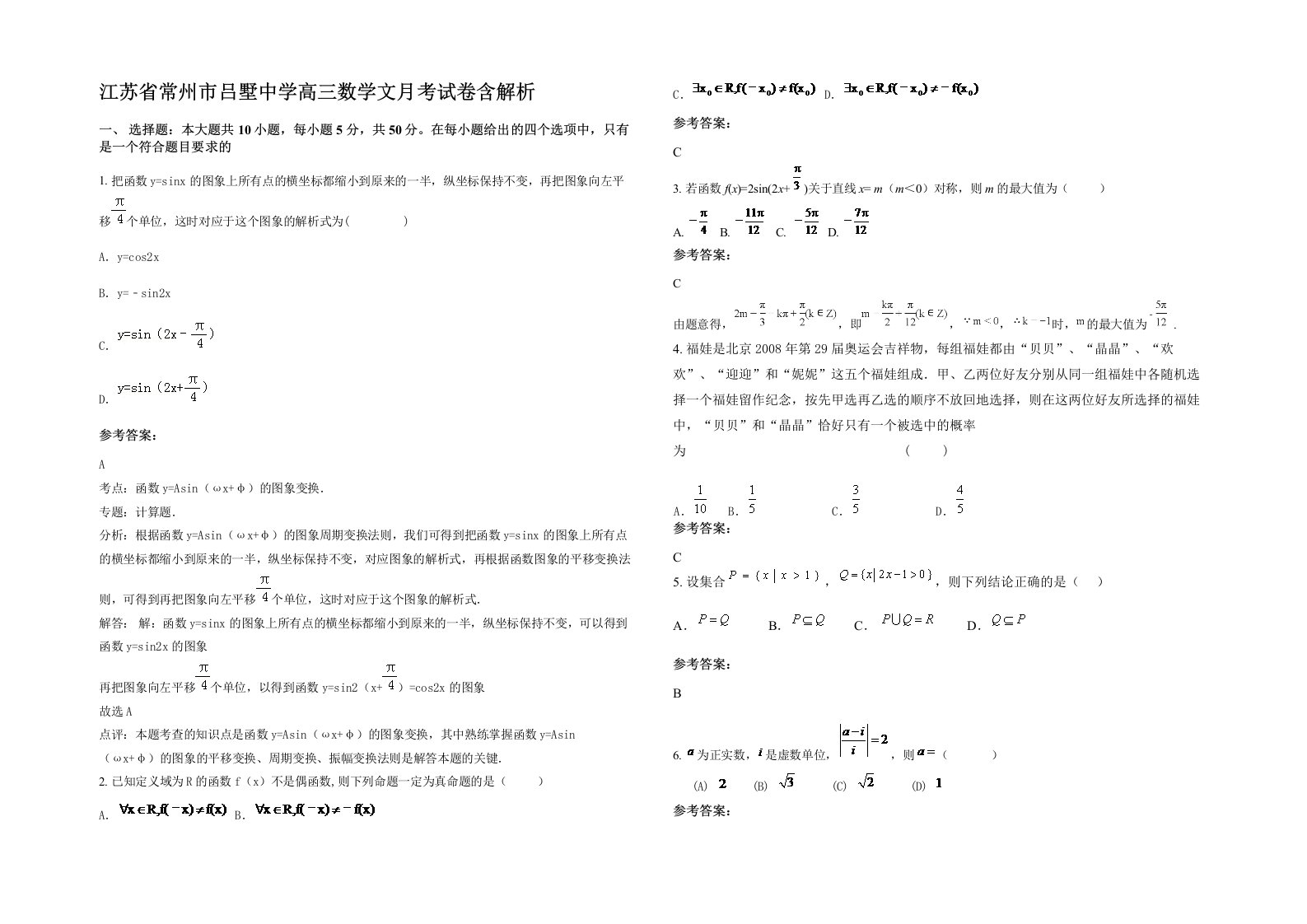 江苏省常州市吕墅中学高三数学文月考试卷含解析