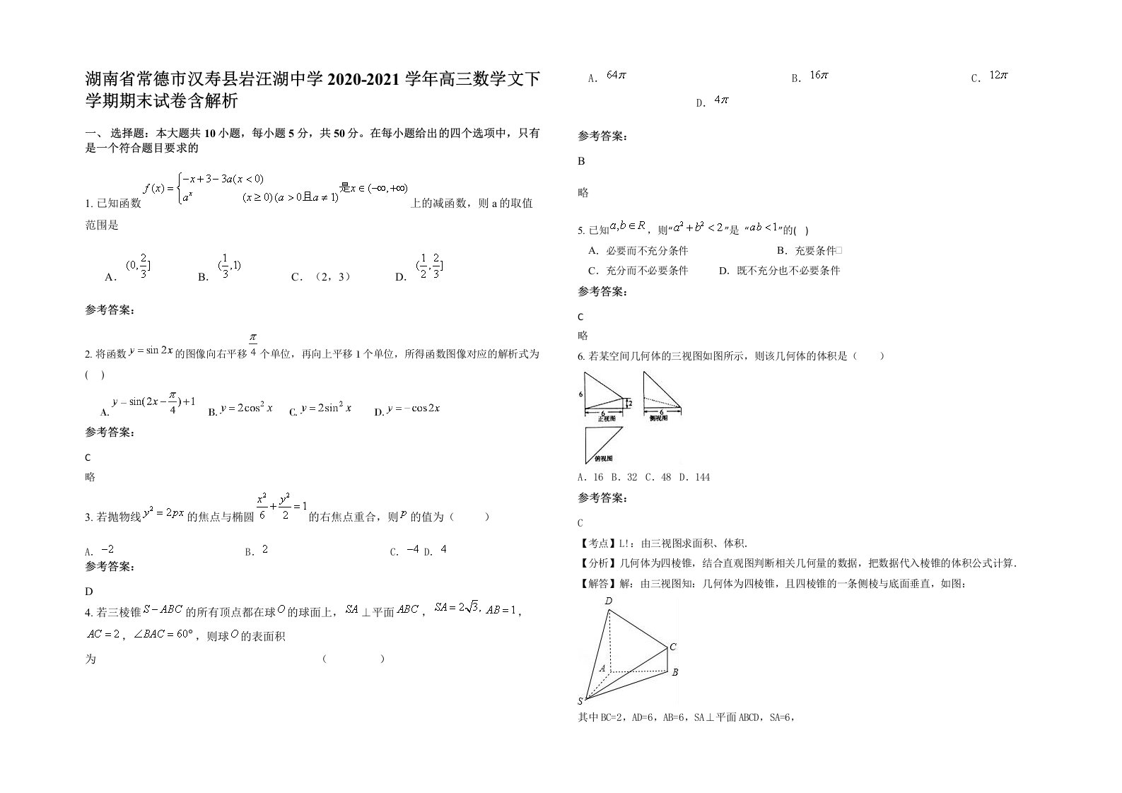 湖南省常德市汉寿县岩汪湖中学2020-2021学年高三数学文下学期期末试卷含解析