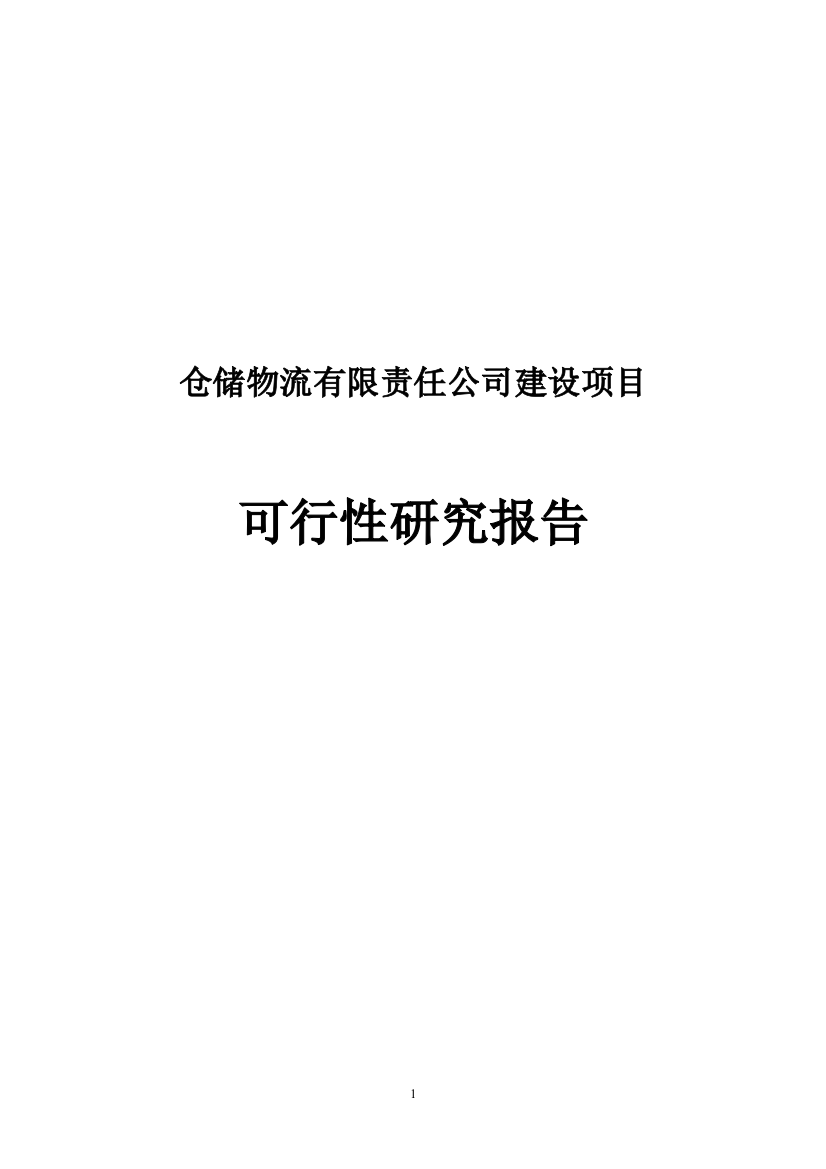 仓储物流有限责任公司项目可研建议书